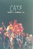パンフレット CATS 新名古屋ミュージカル劇場柿落とし公演 1999年 7月