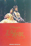 パンフレット 美女と野獣 ミュージカル 劇団四季創立45周年記念公演 1998年