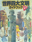 世界四大文明ガイドブック ジュニア版 2000-2001