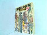 世界四大文明ガイドブック ジュニア版 2000-2001