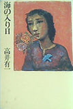 海の入り日 高井有一