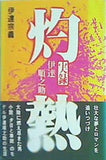 灼熱 実録 伊達順之助 伊達宗義