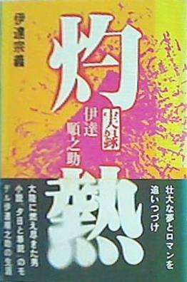 本 灼熱 実録 伊達順之助 伊達宗義 – AOBADO オンラインストア