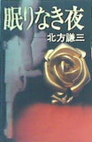 眠りなき夜 北方謙三
