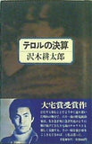 テロルの決算 沢木耕太郎