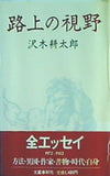 路上の視野 沢木耕太郎