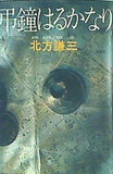 弔鐘はるかなり 北方 謙三