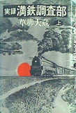 実録満鉄調査部 上 草柳 大蔵