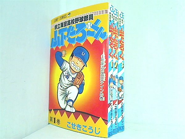 本セット 県立海空高校野球部員山下たろ くん ジャンプコミックス 小関 こうじ １巻-３巻。 – AOBADO オンラインストア