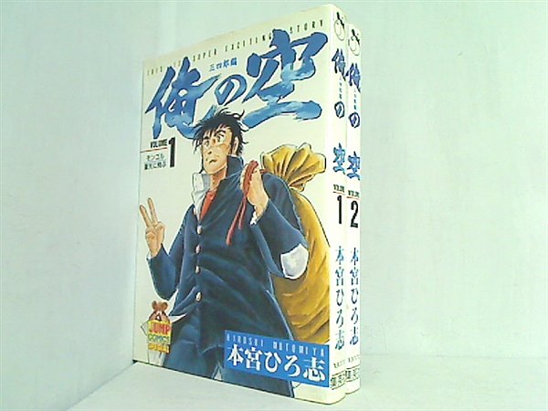 俺の空 三四郎編 ヤングジャンプコミックス 本宮 ひろ志 １巻-２巻。