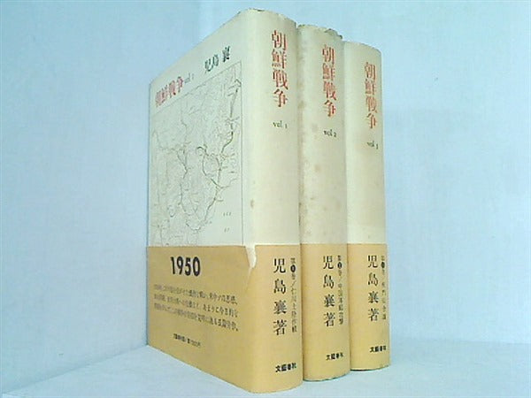 朝鮮戦争 児島襄 文藝春秋 vol.１-３。帯付属。