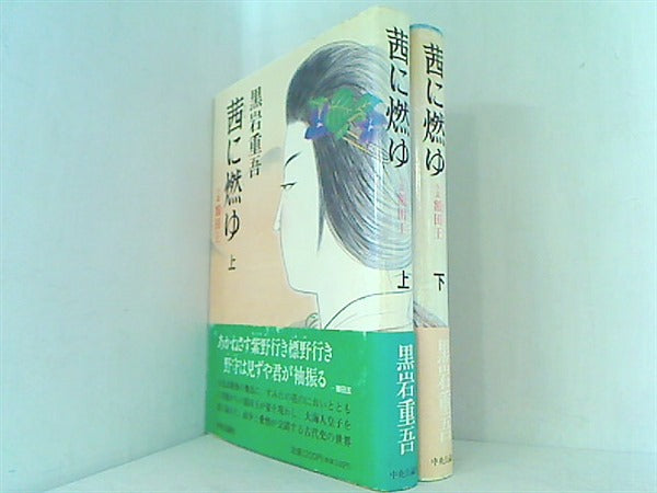 本セット 茜に燃ゆ 小説 額田王 黒岩 重吾 上下巻。帯付属。 – AOBADO オンラインストア