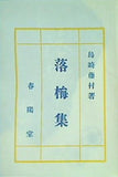 落梅集 島崎 藤村 春陽堂 特選 名著復刻全集 近代文学館