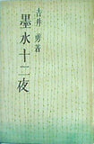 墨水十二夜 吉井 勇