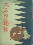 大石内蔵助 講談倶楽部 昭和8年新年号付録