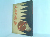 大石内蔵助 講談倶楽部 昭和8年新年号付録