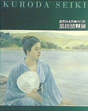 図録・カタログ 没後90年 近代日本洋画の巨匠 黒田清輝展 2014年
