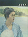 黒田清輝 日本近代絵画全集 2