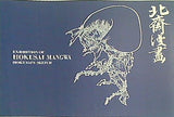 図録・カタログ 北斎漫画 刈谷市美術館 1996年