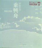 図録・カタログ 伊藤若冲 乗興舟 京都国立博物館 ベストオブアート no.2