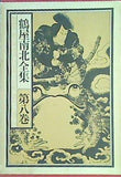 鶴屋南北全集 第八卷