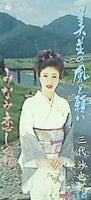 美並の風と願い/みなみ恋しぐれ 三代沙也可