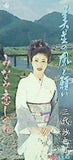 美並の風と願い/みなみ恋しぐれ 三代沙也可