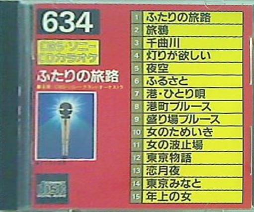 CBSソニー CDカラオケ 634 ふたりの旅路/千曲川/夜空 