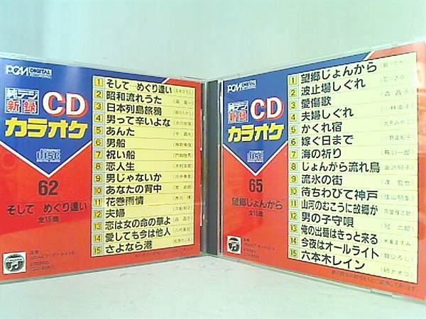 CD 純デジ 新録 CDカラオケ NO.62,65 そして‥巡り会い – AOBADO