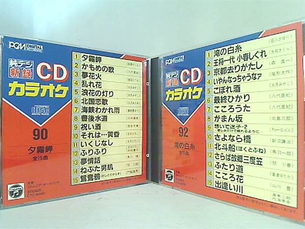 純デジ 新録 CDカラオケ No.90 92 97 夕霧岬