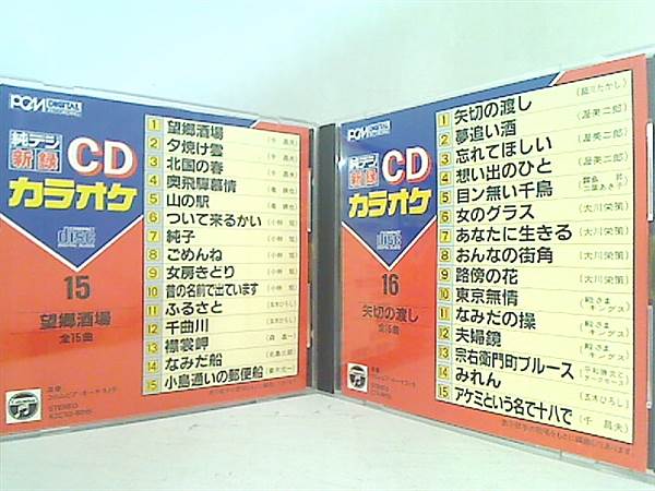 純デジ 新録 CDカラオケ No.15 16 18 19 望郷酒場
