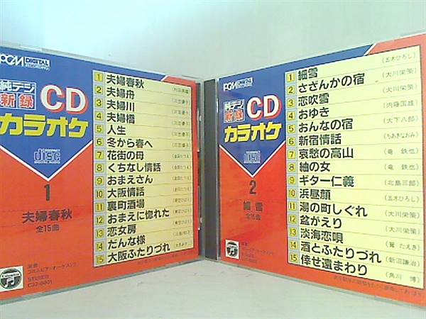 純デジ 新録 CDカラオケ No.1 2 4 5 夫婦春秋