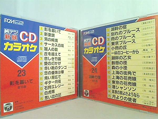 純デジ 新録 CDカラオケ No.23-26 28 影を慕いて