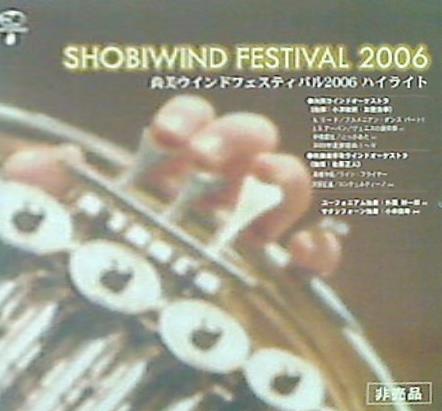 尚美ウインドフェスティバル2006 ハイライト