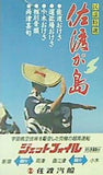 民謡特選 佐渡が島