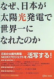 なぜ,日本が太陽光発電で世界一に なれたのか