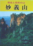 歴史と信仰の山 妙義山 あさを社