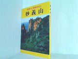 歴史と信仰の山 妙義山 あさを社