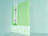 介護百人一首 NHK 福祉ネットワークスペシャル 2010年