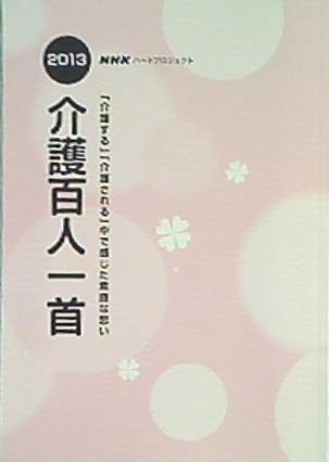 本 介護百人一首 NHK ハートプロジェクト 2013年 – AOBADO オンラインストア