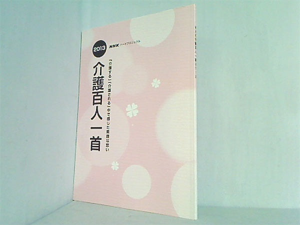 本 介護百人一首 NHK ハートプロジェクト 2013年 – AOBADO オンラインストア