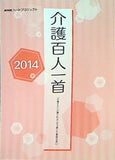 介護百人一首 NHK ハートプロジェクト 2014年