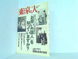 東京人 2005年 10月号 no.219