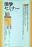 法学セミナー 2002年 10月号
