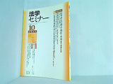 法学セミナー 2002年 10月号
