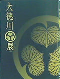 図録・カタログ 大徳川展 2007年
