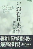 いねむり先生 伊集院静 集英社