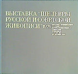 図録・カタログ 第2回 ロシア・ソビエト国宝絵画展 1976