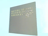 図録・カタログ 第2回 ロシア・ソビエト国宝絵画展 1976
