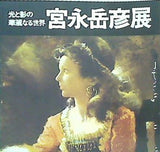 図録・カタログ 光と影の華麗なる世界 宫永岳彦展 1975